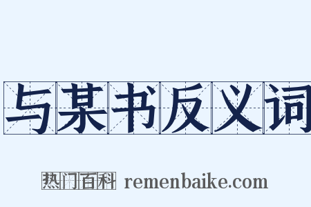 与某书反义词是什么意思的图片